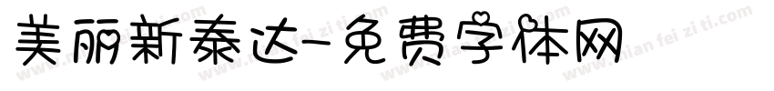美丽新泰达字体转换