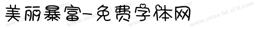 美丽暴富字体转换
