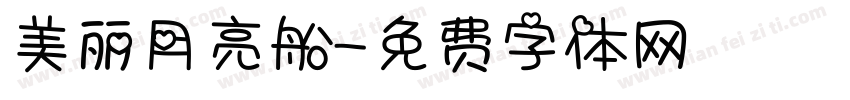 美丽月亮船字体转换