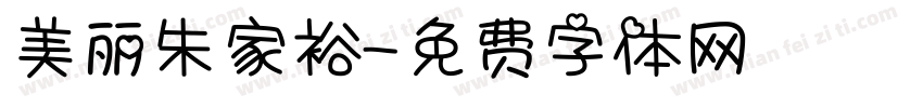 美丽朱家裕字体转换