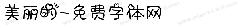 美丽的字体转换