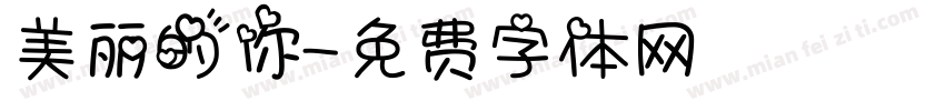 美丽的你字体转换