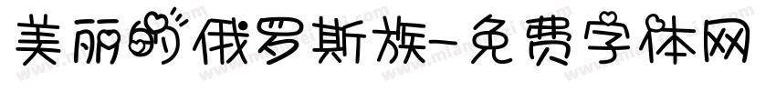 美丽的俄罗斯族字体转换