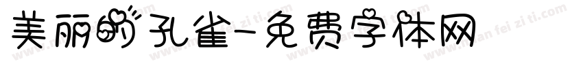 美丽的孔雀字体转换