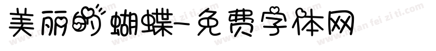 美丽的蝴蝶字体转换