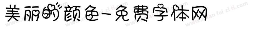 美丽的颜色字体转换