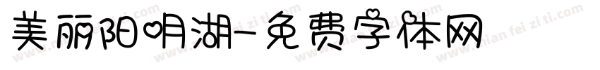 美丽阳明湖字体转换