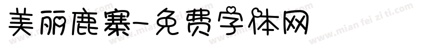 美丽鹿寨字体转换