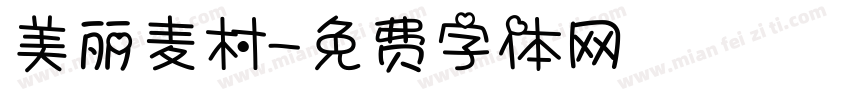 美丽麦村字体转换