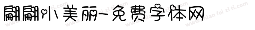 翩翩小美丽字体转换