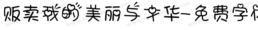 贩卖我的美丽与才华字体转换