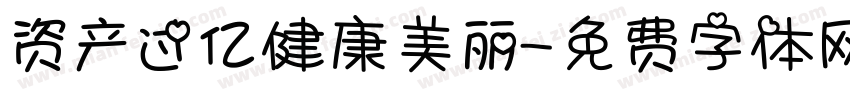 资产过亿健康美丽字体转换