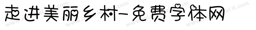 走进美丽乡村字体转换