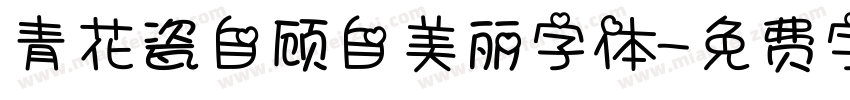 青花瓷自顾自美丽字体字体转换