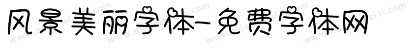 风景美丽字体字体转换