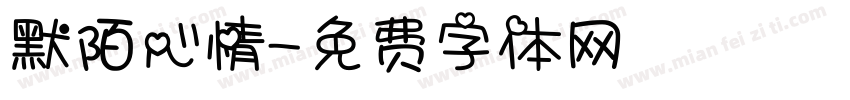 默陌心情字体转换