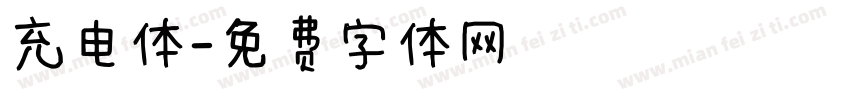 充电体字体转换