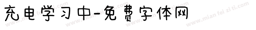 充电学习中字体转换