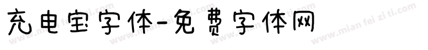 充电宝字体字体转换