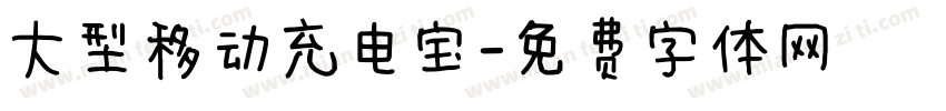 大型移动充电宝字体转换