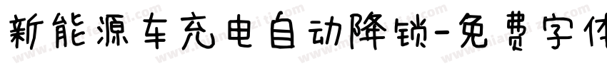 新能源车充电自动降锁字体转换