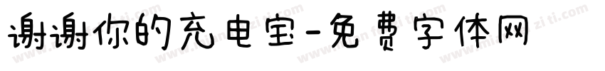 谢谢你的充电宝字体转换