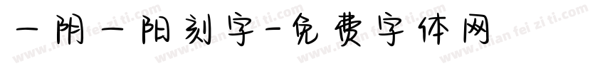 一阴一阳刻字字体转换