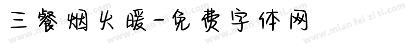 三餐烟火暖字体转换