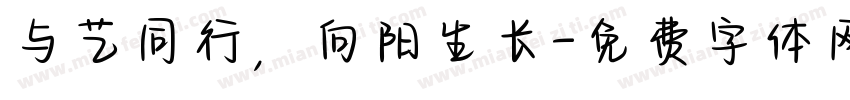 与艺同行，向阳生长字体转换