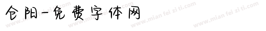 仓阳字体转换