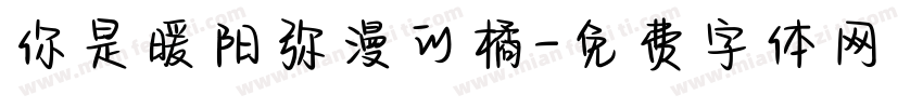 你是暖阳弥漫的橘字体转换
