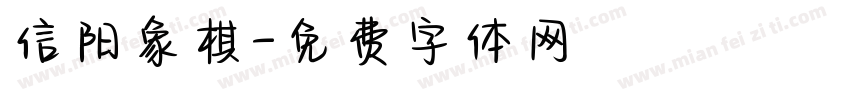 信阳象棋字体转换