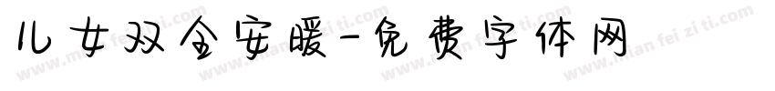 儿女双全安暖字体转换