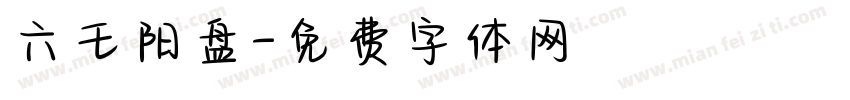 六壬阳盘字体转换