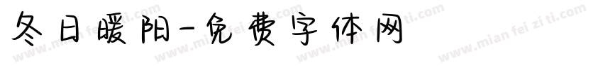 冬日暖阳字体转换