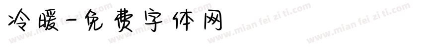 冷暖字体转换