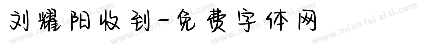 刘耀阳收到字体转换