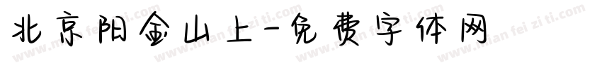 北京阳金山上字体转换