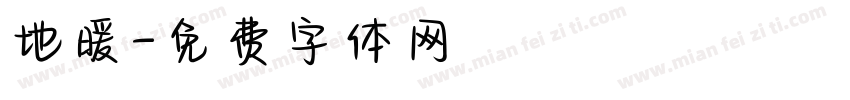 地暖字体转换