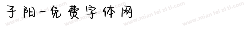 子阳字体转换