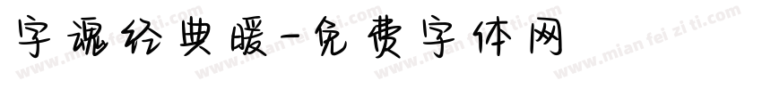 字魂经典暖字体转换