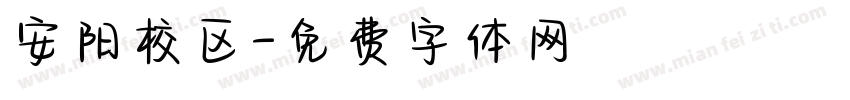 安阳校区字体转换