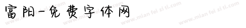 富阳字体转换