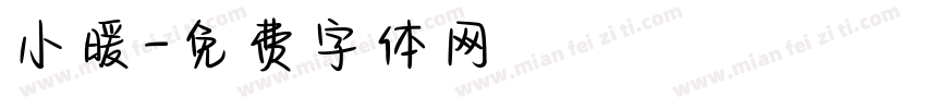小暖字体转换