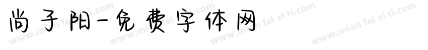 尚子阳字体转换
