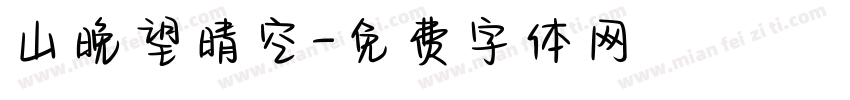 山晚望晴空字体转换