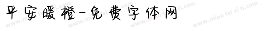 平安暖橙字体转换