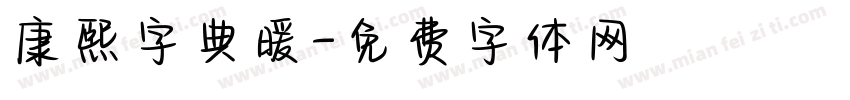 康熙字典暖字体转换