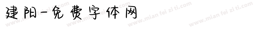 建阳字体转换