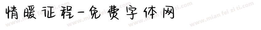 情暖征程字体转换